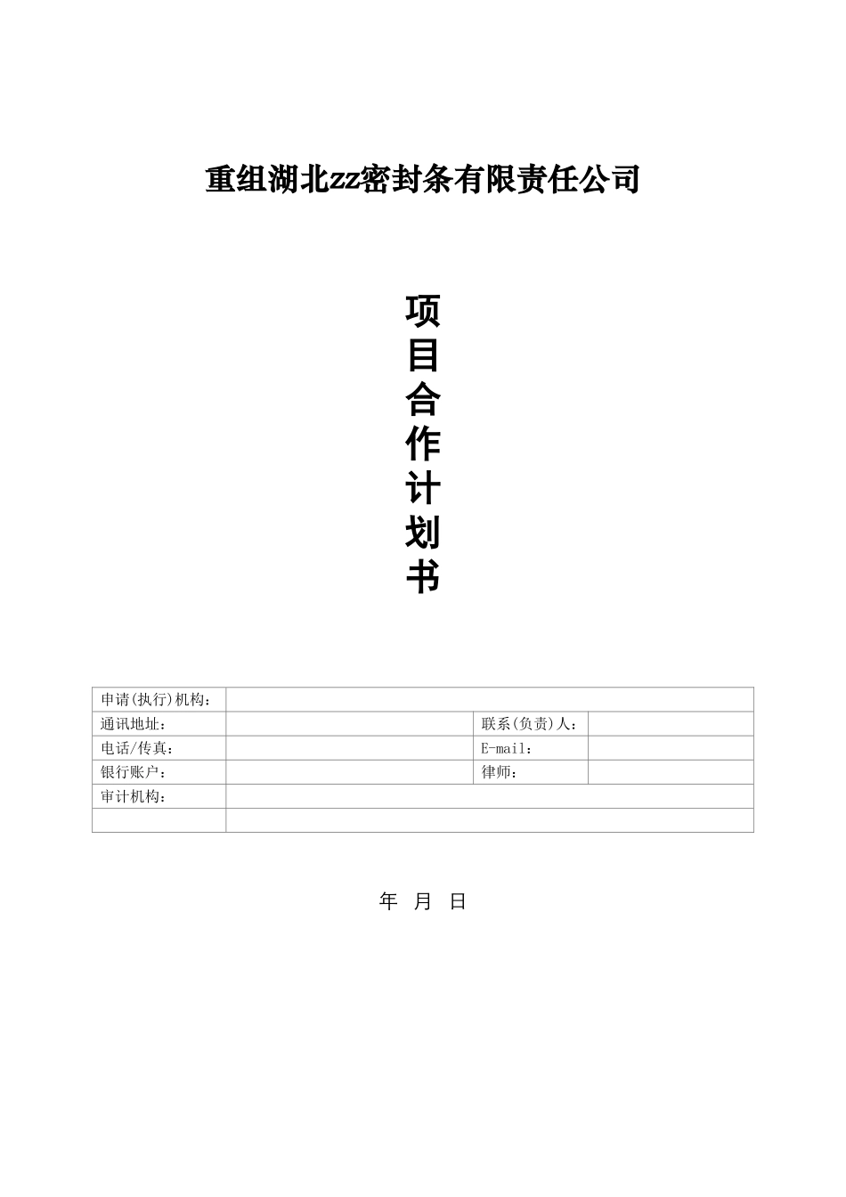 项目合作计划书(例文)_第1页