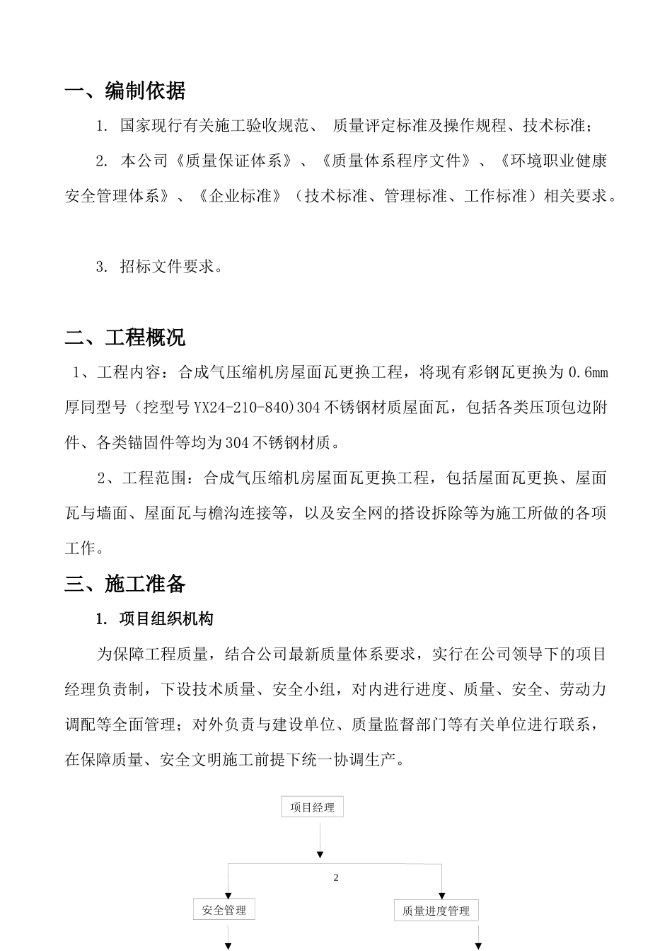 厂房屋面彩钢瓦更换施工方案_第2页