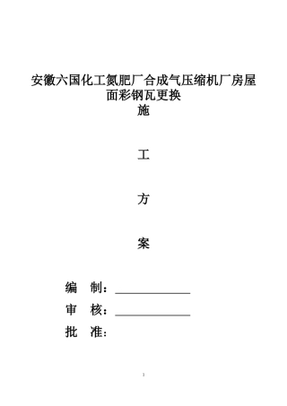 厂房屋面彩钢瓦更换施工方案