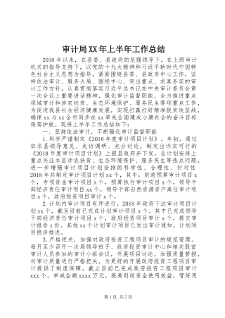 审计局XX年上半年工作总结 