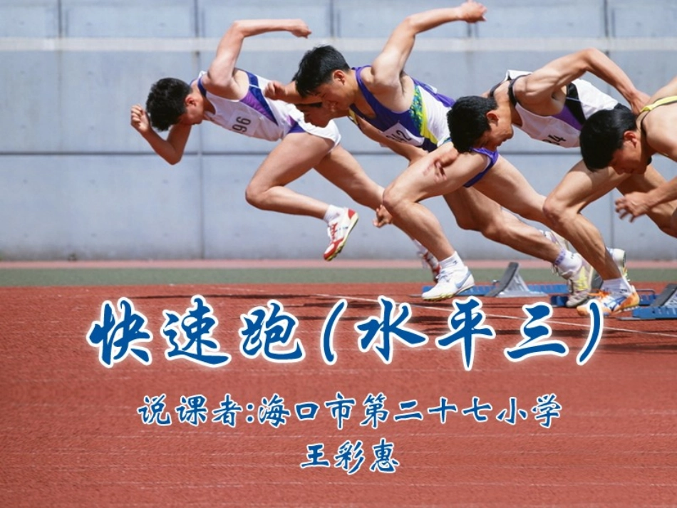 快速跑(水平三)课件135_第1页