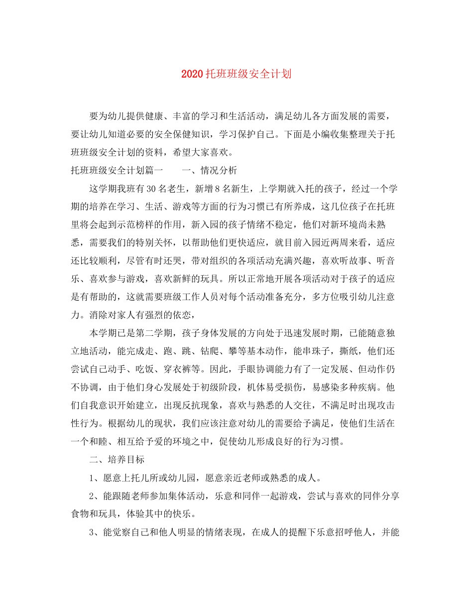 托班班级安全计划_第1页