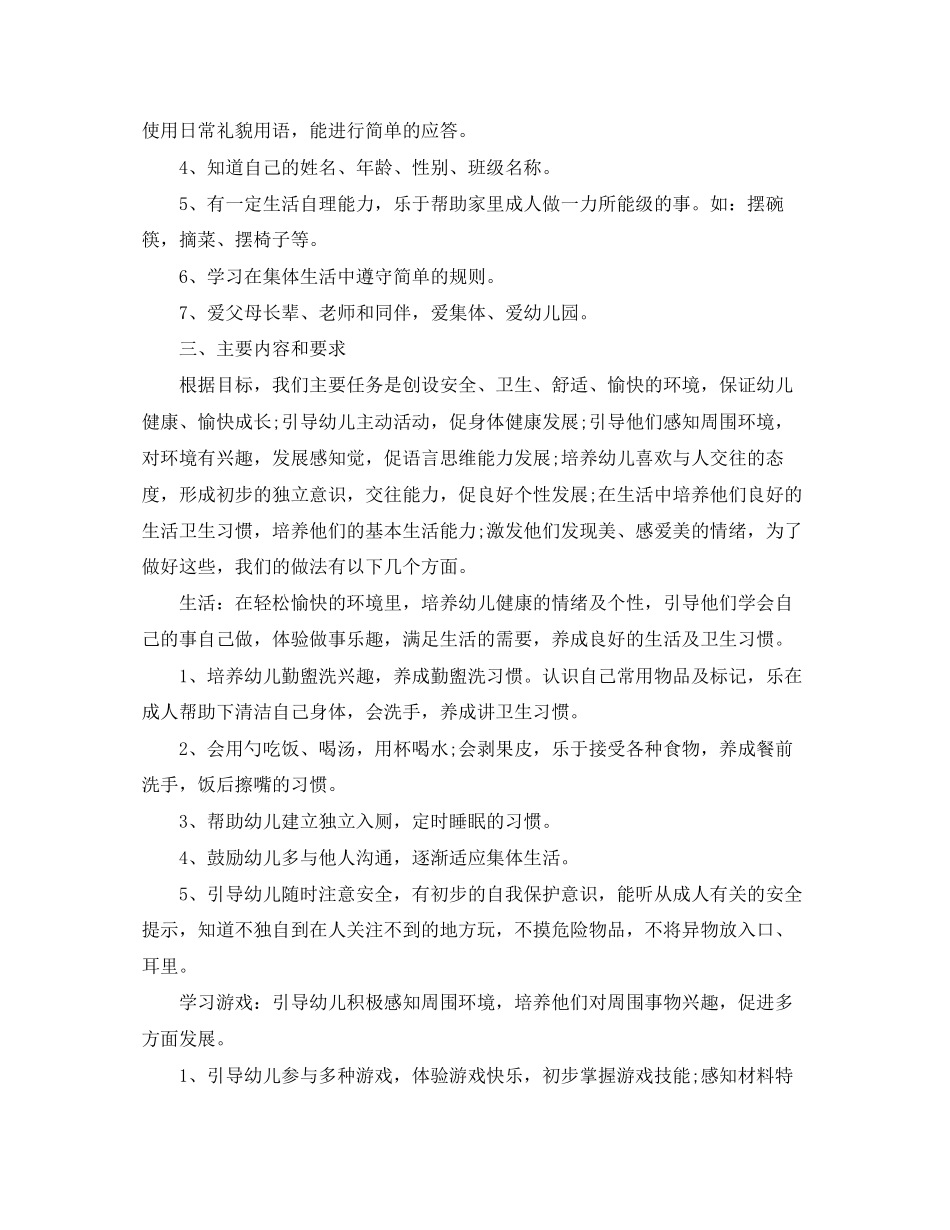 托班班级安全计划_第2页