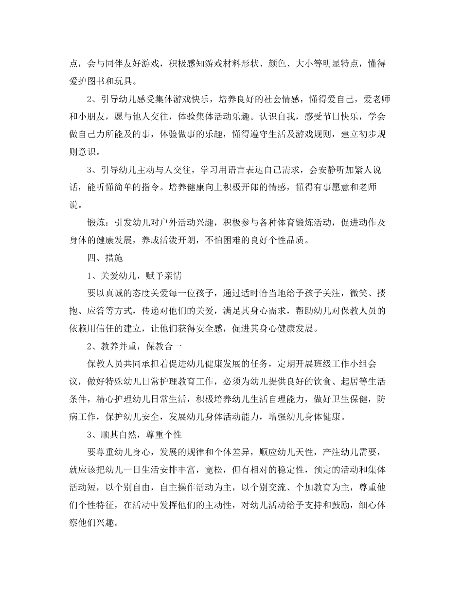 托班班级安全计划_第3页