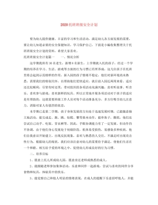 托班班级安全计划