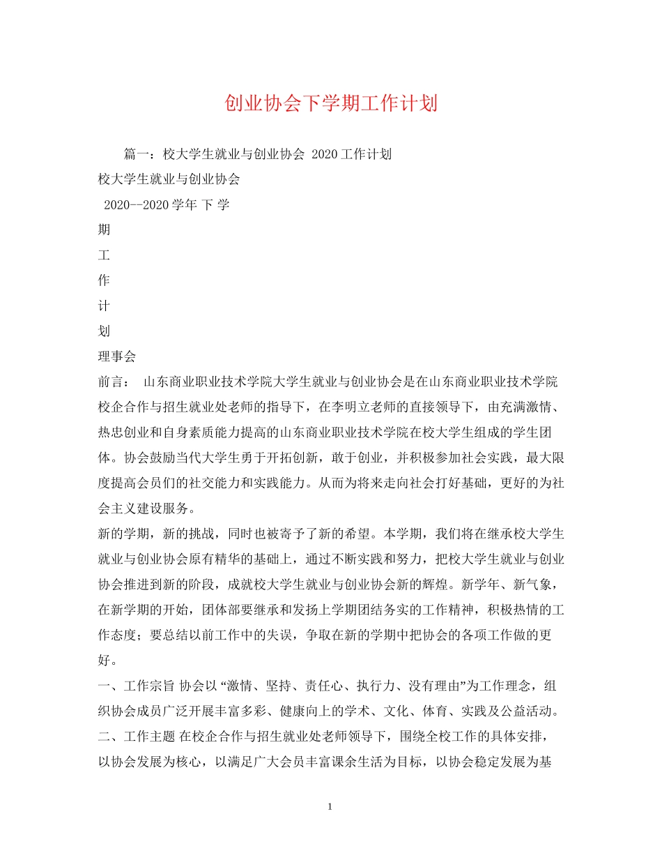 创业协会下学期工作计划_第1页