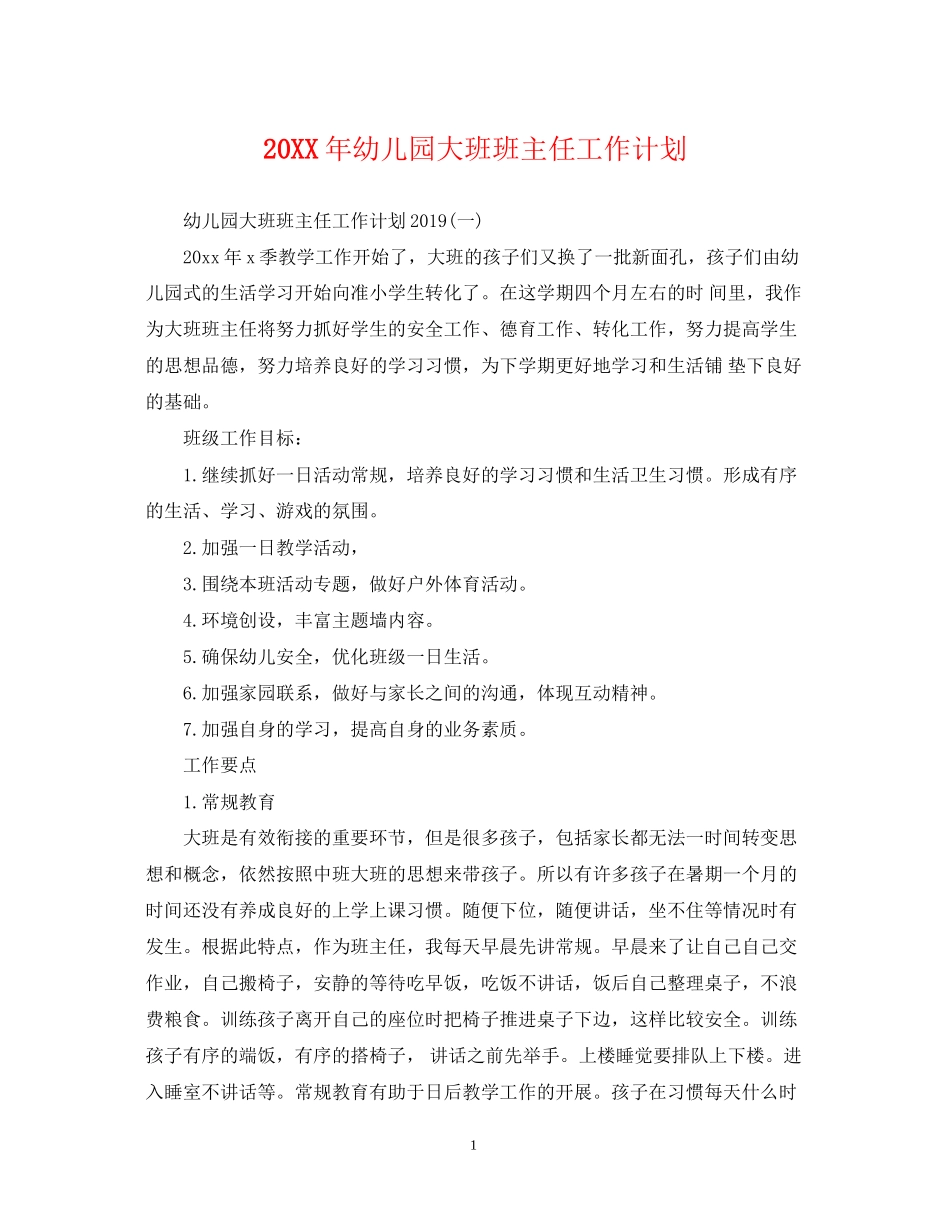幼儿园大班班主任工作计划_第1页