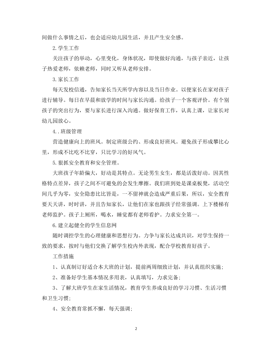幼儿园大班班主任工作计划_第2页