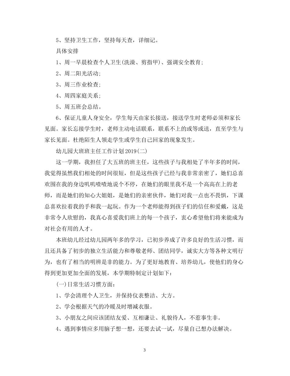 幼儿园大班班主任工作计划_第3页