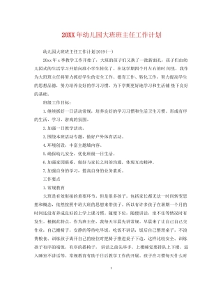 幼儿园大班班主任工作计划