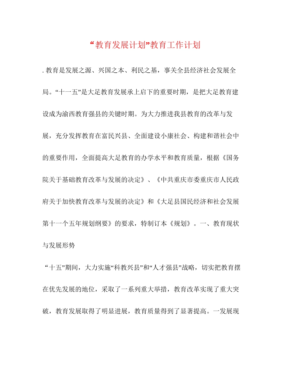 教育发展计划教育工作计划_第1页