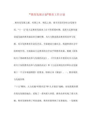 教育发展计划教育工作计划