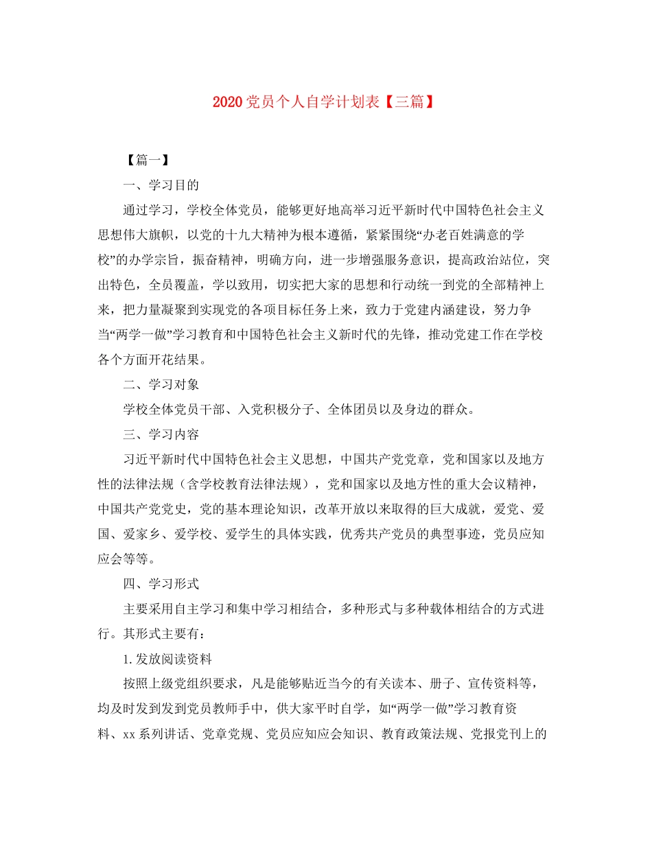 党员个人自学计划表【三篇】_第1页