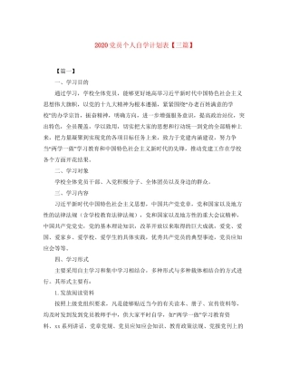 党员个人自学计划表【三篇】