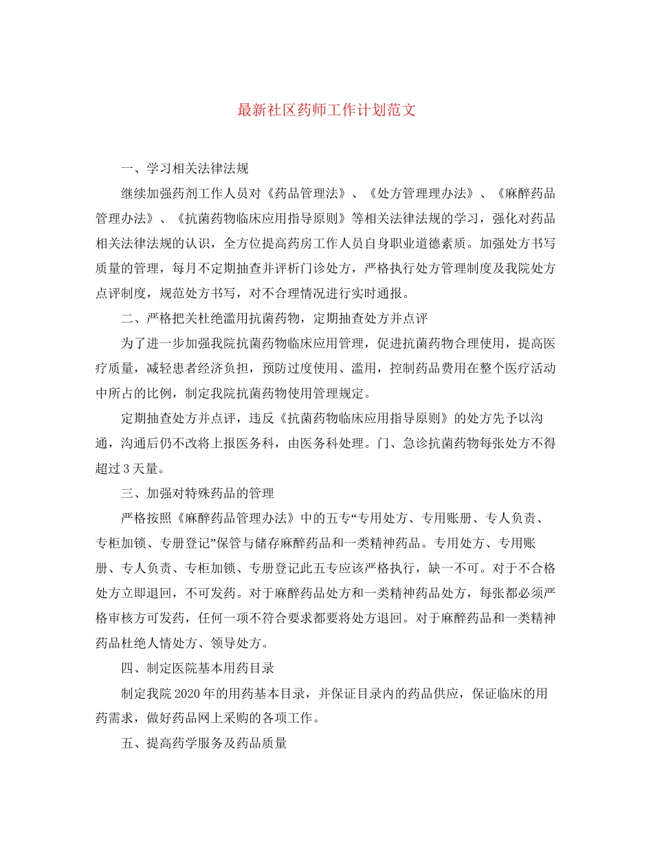 社区药师工作计划范文2_第1页