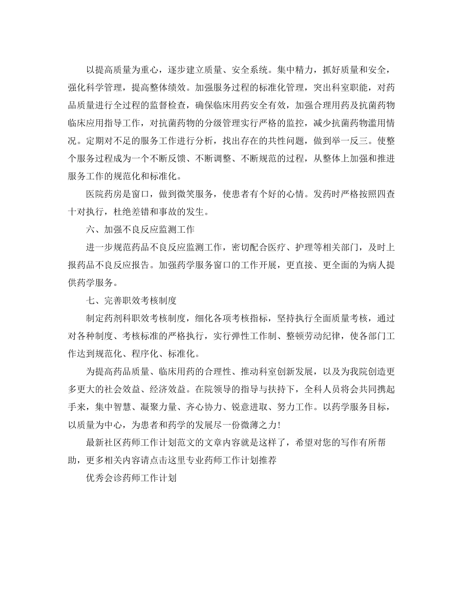 社区药师工作计划范文2_第2页