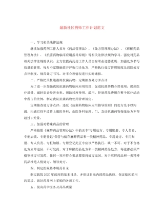 社区药师工作计划范文2