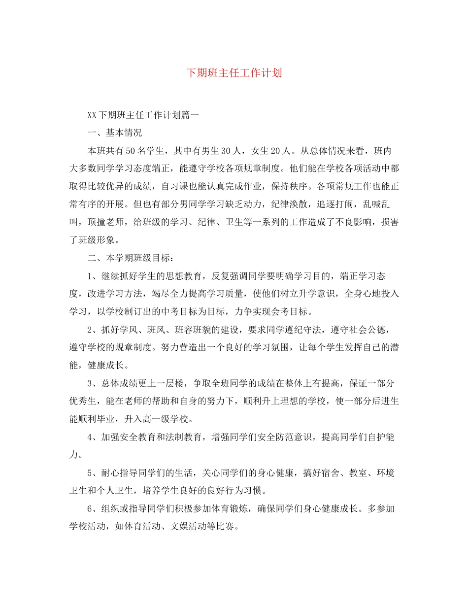 下期班主任工作计划_第1页