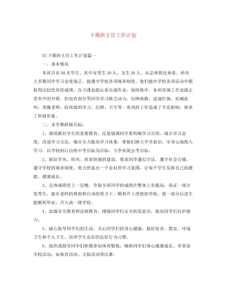 下期班主任工作计划