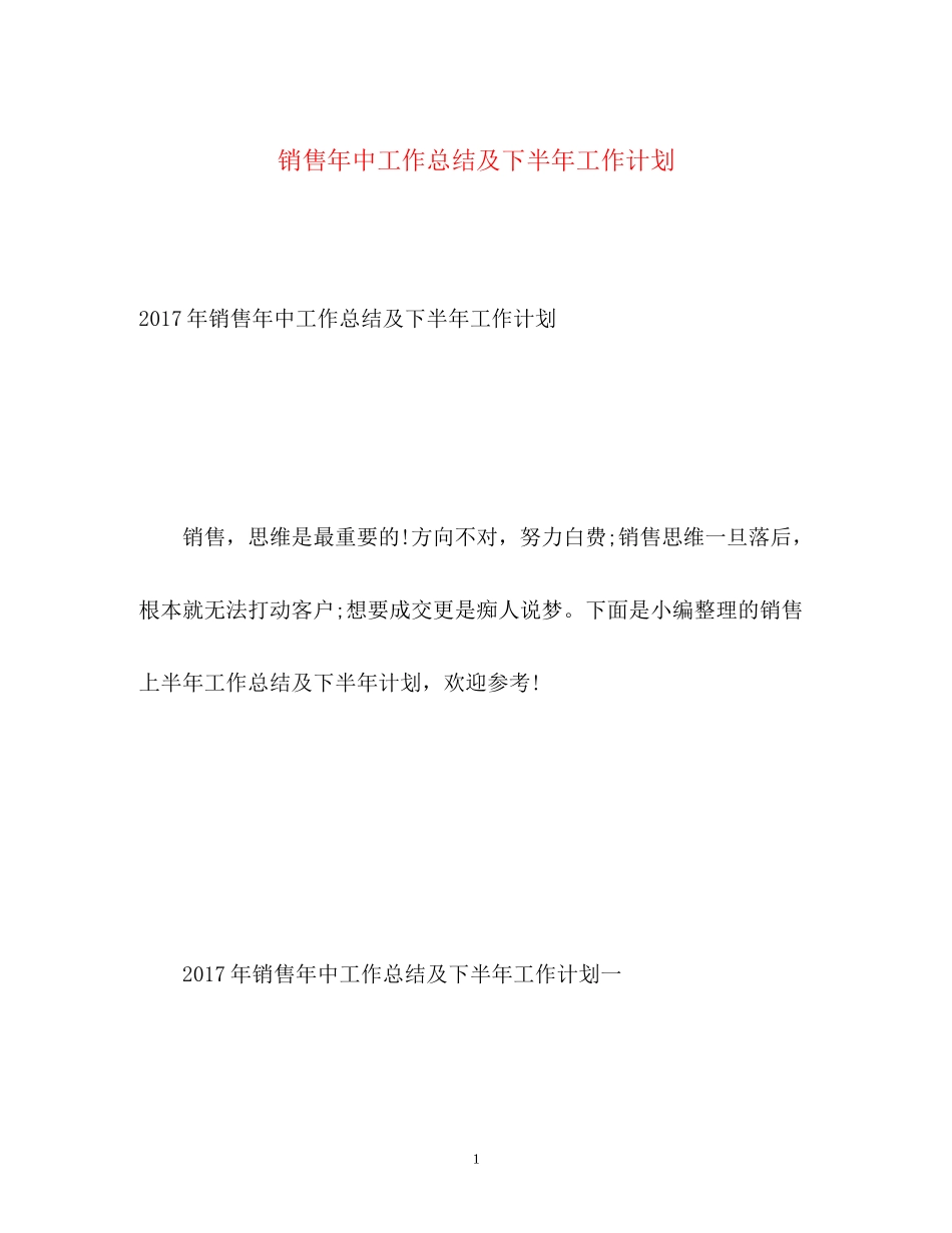销售年中工作总结及下半年工作计划_第1页