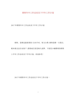 销售年中工作总结及下半年工作计划