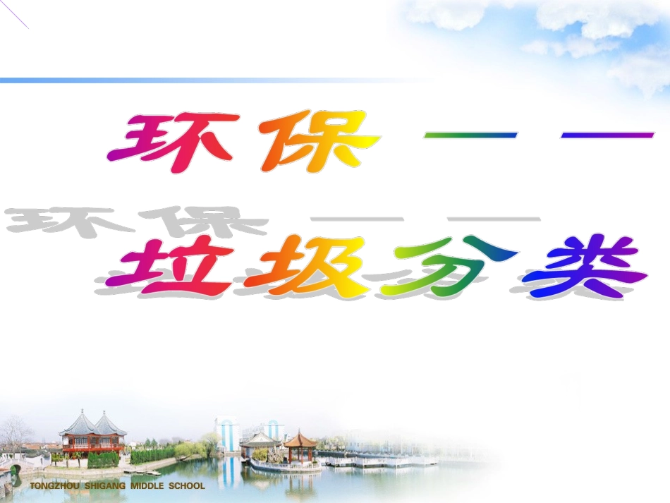 垃圾分类__主题班会[1]_第1页
