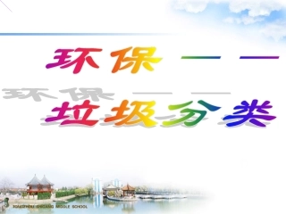 垃圾分类__主题班会[1]