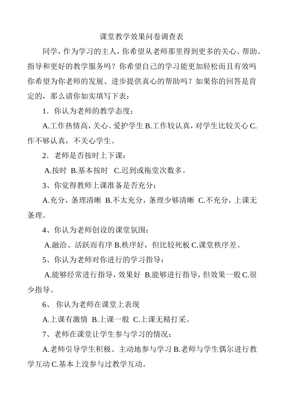 课堂教学效果问卷调查表_第1页