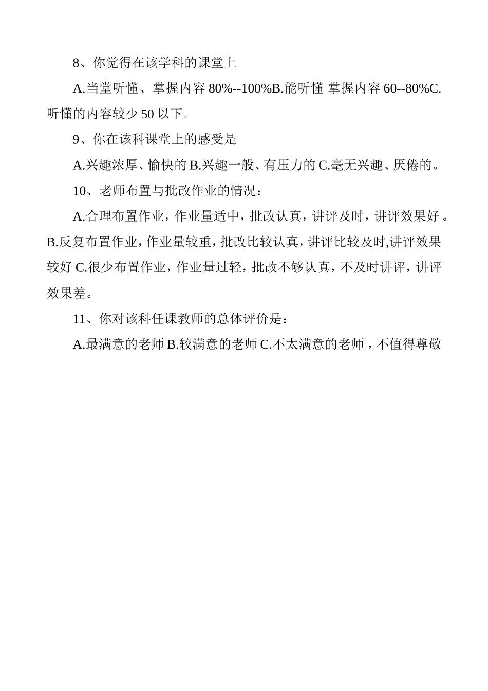课堂教学效果问卷调查表_第2页