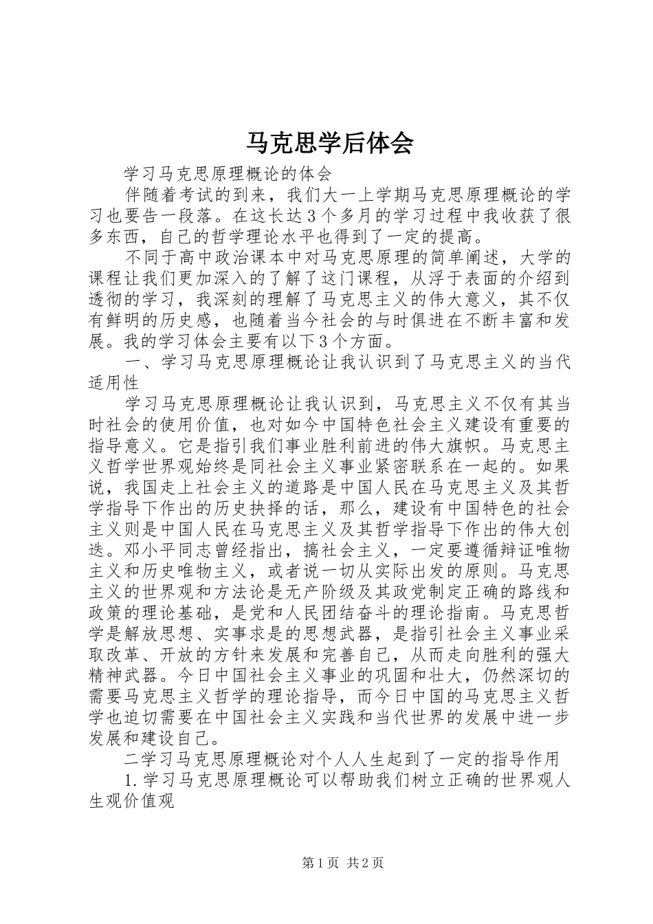 马克思学后体会_第1页