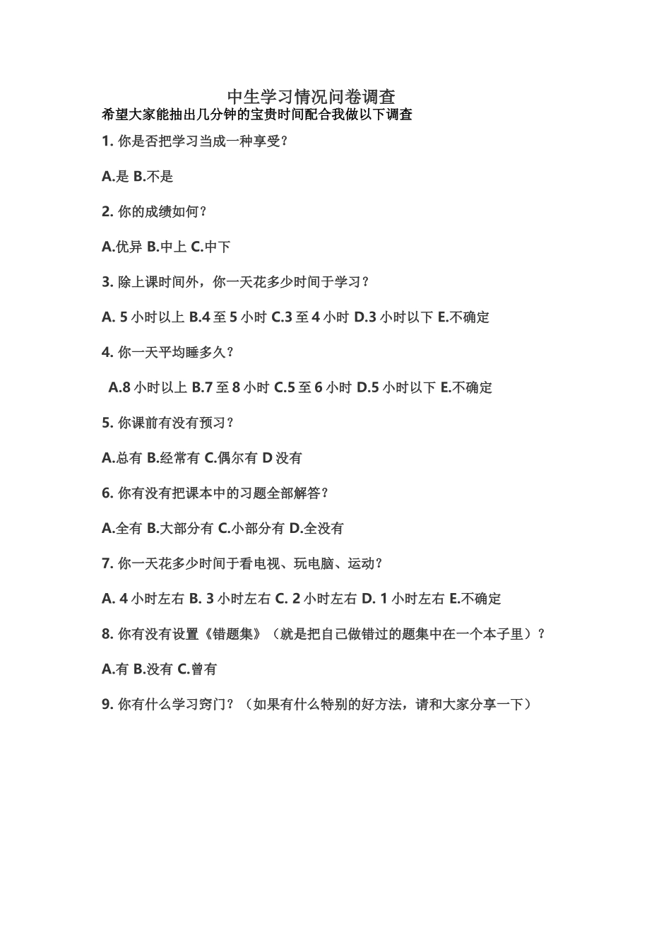 中生学习情况问卷调查_第1页