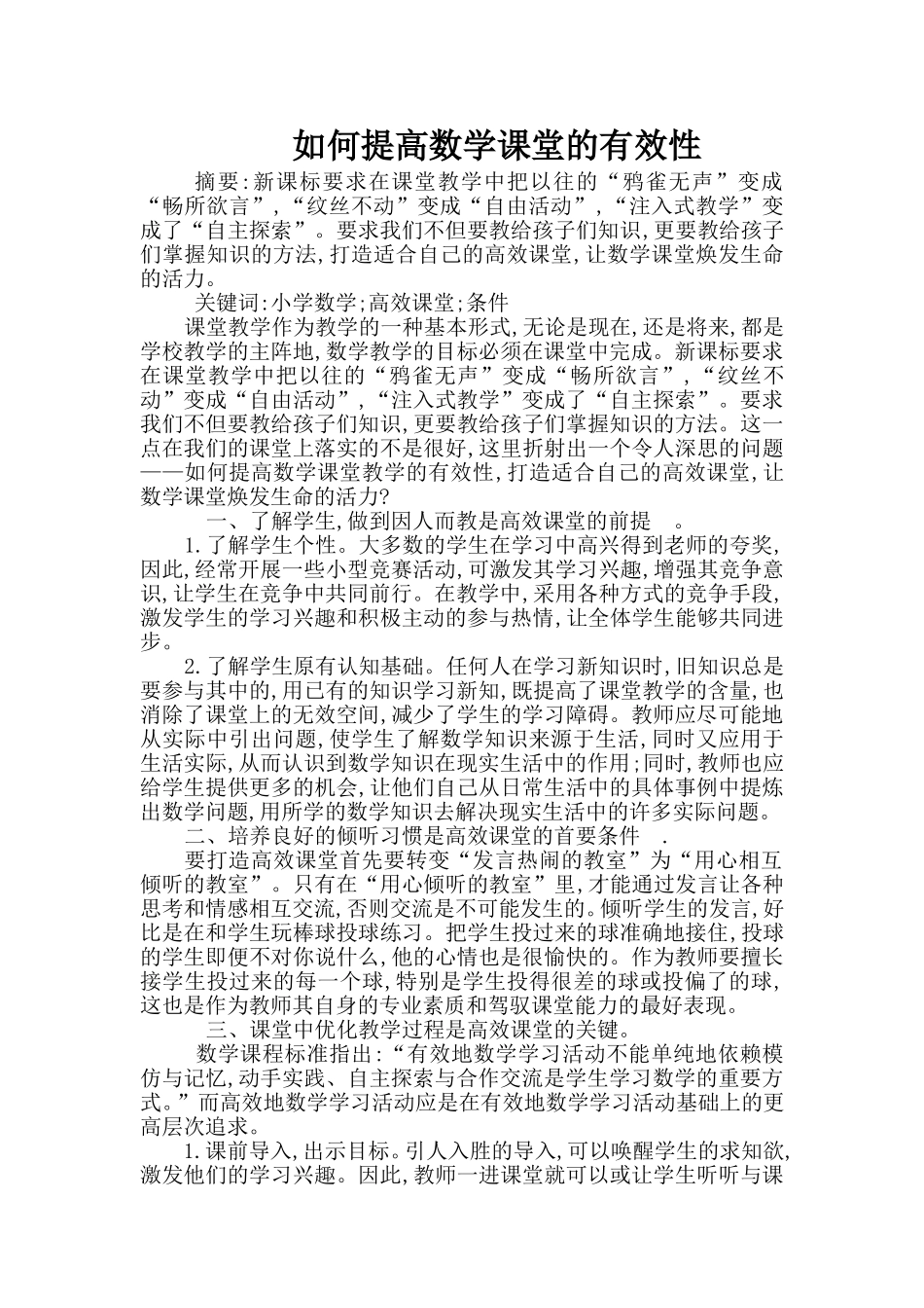 如何提高数学课堂的有效性 (2)_第1页