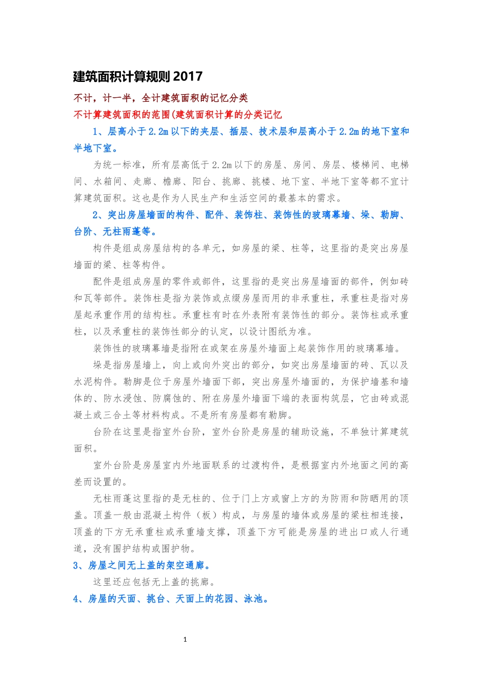 建筑面积计算规则2017_第1页