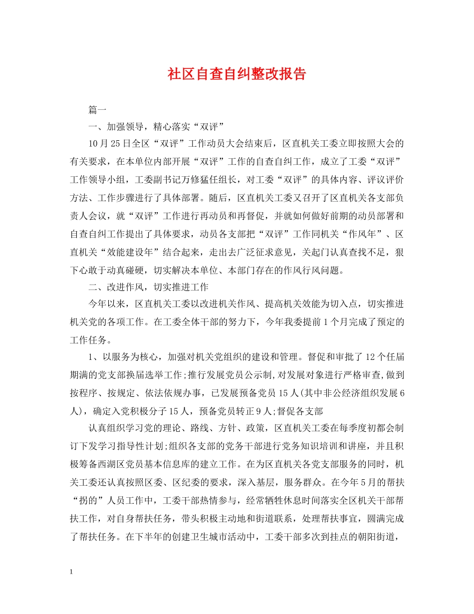 社区自查自纠整改报告 _第1页