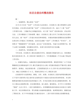 社区自查自纠整改报告 