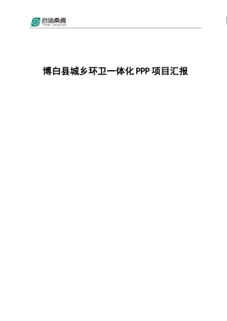 横县城乡环卫一体化项目汇报资料(DOC)