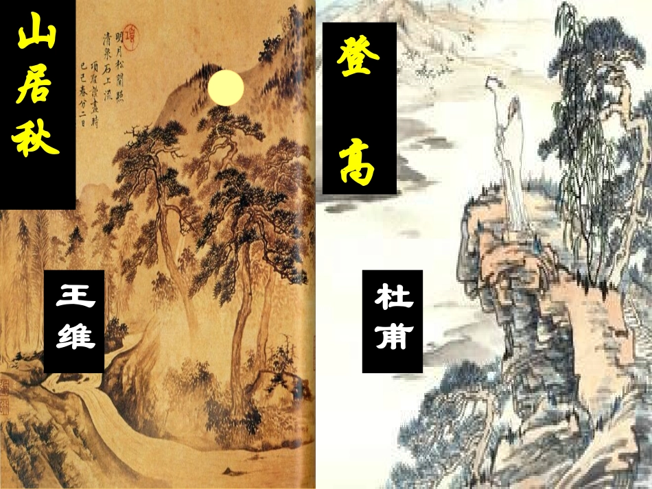 山居秋暝登高（课件）_第2页