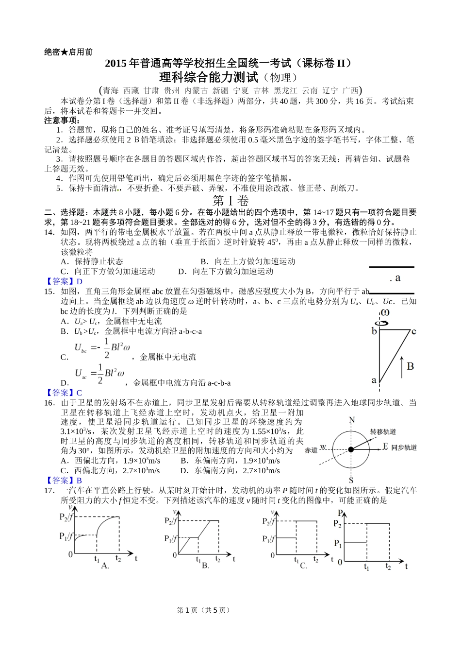 2015年普通高等学校招生全国统一考试（课标卷II）物理试卷_第1页