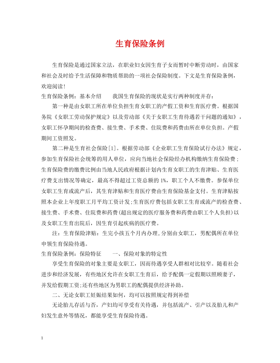 生育保险条例 _第1页