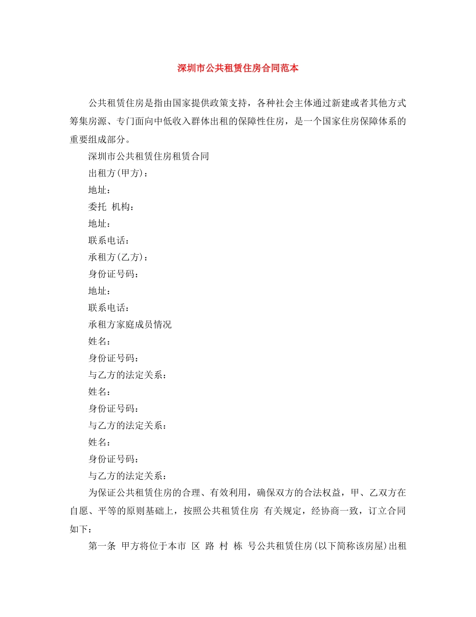 深圳市公共租赁住房合同范本 _第1页