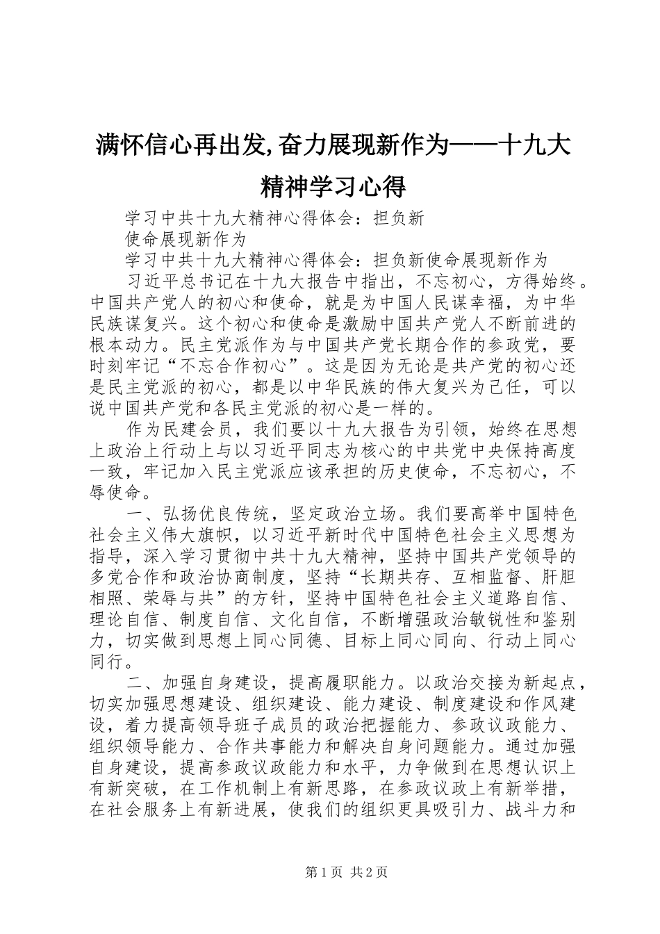 满怀信心再出发,奋力展现新作为——十九大精神学习体会_第1页