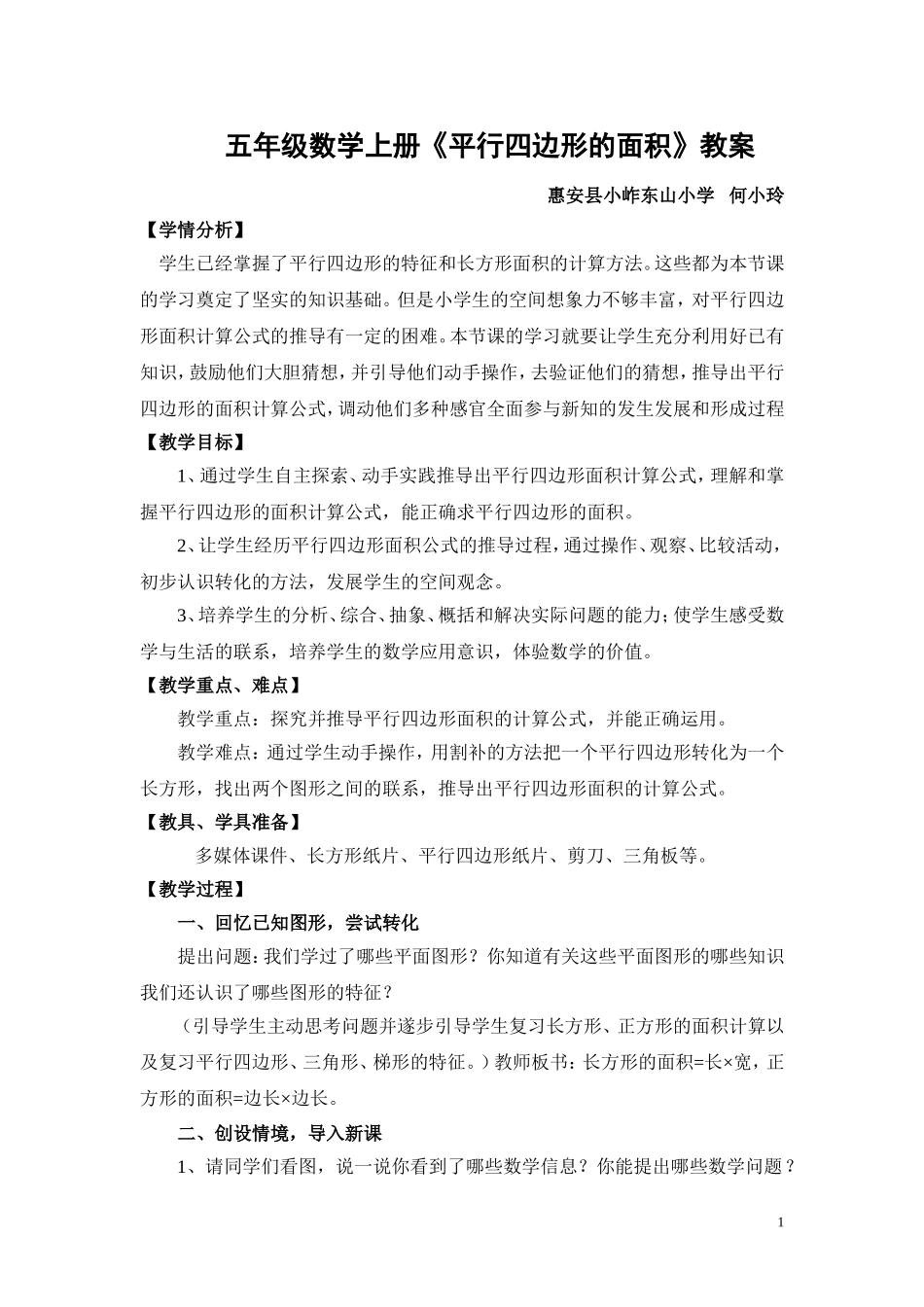 北师大五年级数学上册平行四边形的面积教案_第1页