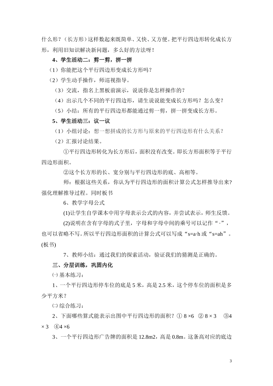 北师大五年级数学上册平行四边形的面积教案_第3页