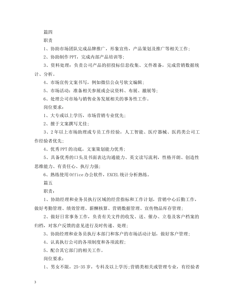 市场营销助理岗位的职责描述5篇 _第3页