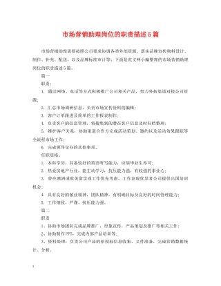 市场营销助理岗位的职责描述5篇 