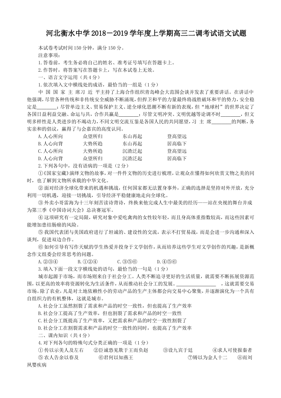 河北衡水中学2018-2019学年度上学期高三二调考试语文试题_第1页