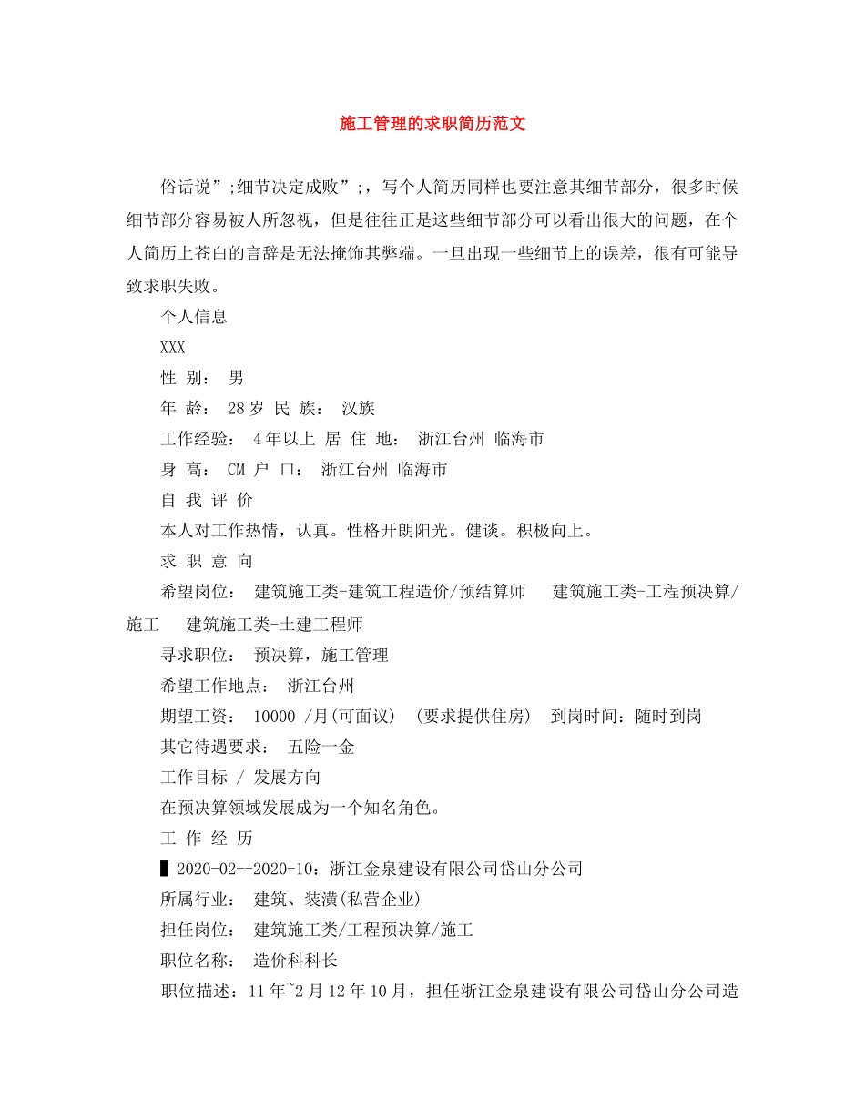 施工管理的求职简历范文 _第1页