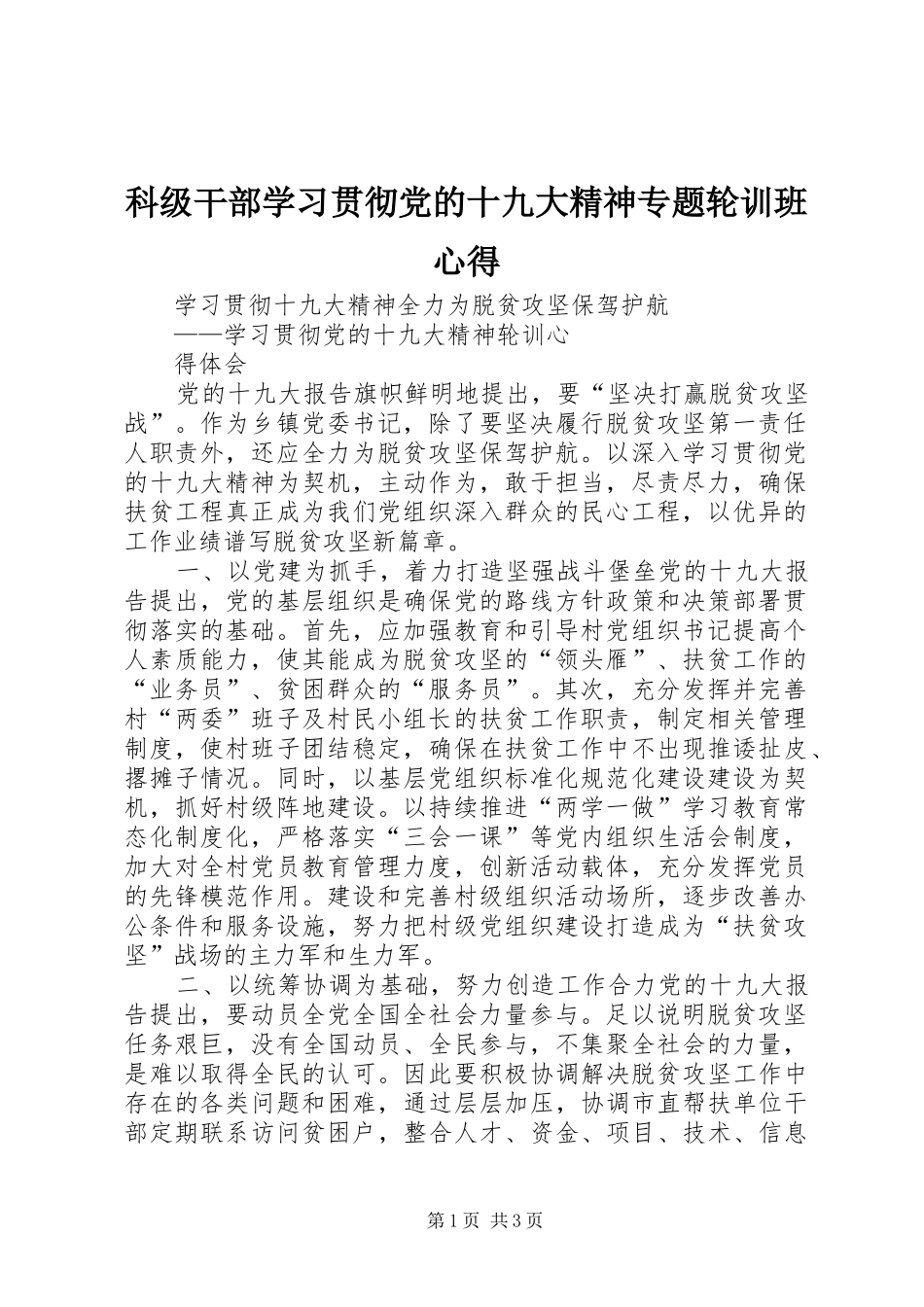 科级干部学习贯彻党的十九大精神专题轮训班心得_第1页