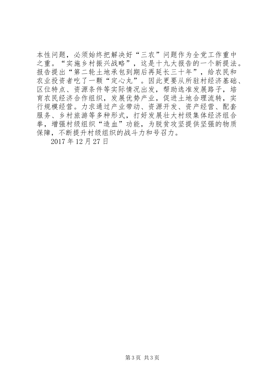 科级干部学习贯彻党的十九大精神专题轮训班心得_第3页