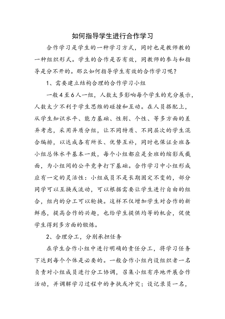 如何指导学生进行合作学习_第1页